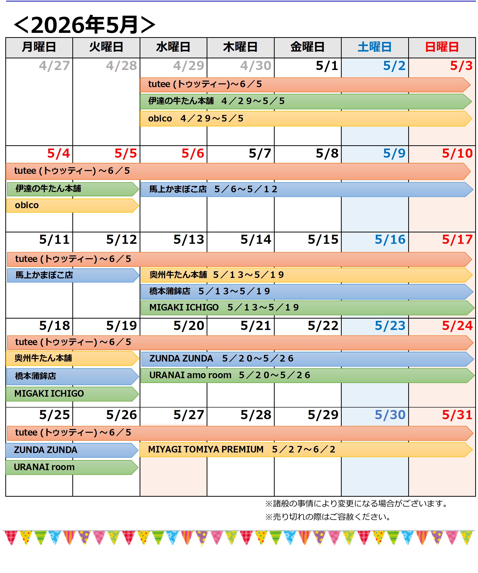 【変更分】202605催事カレンダー