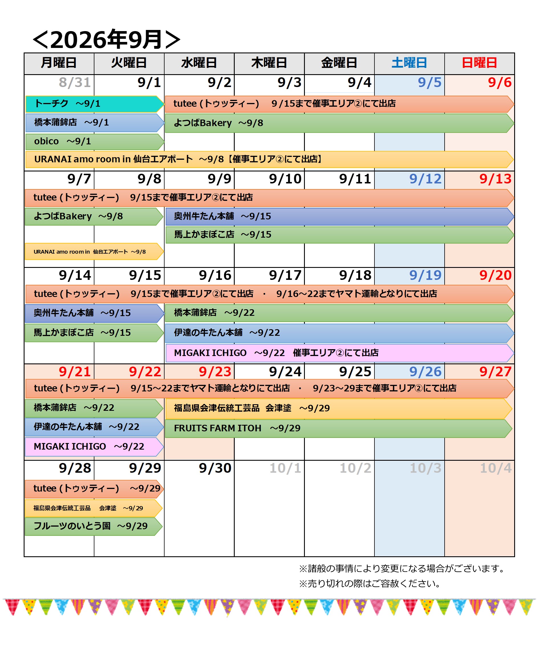 【更新】20260828→9月催事カレンダー