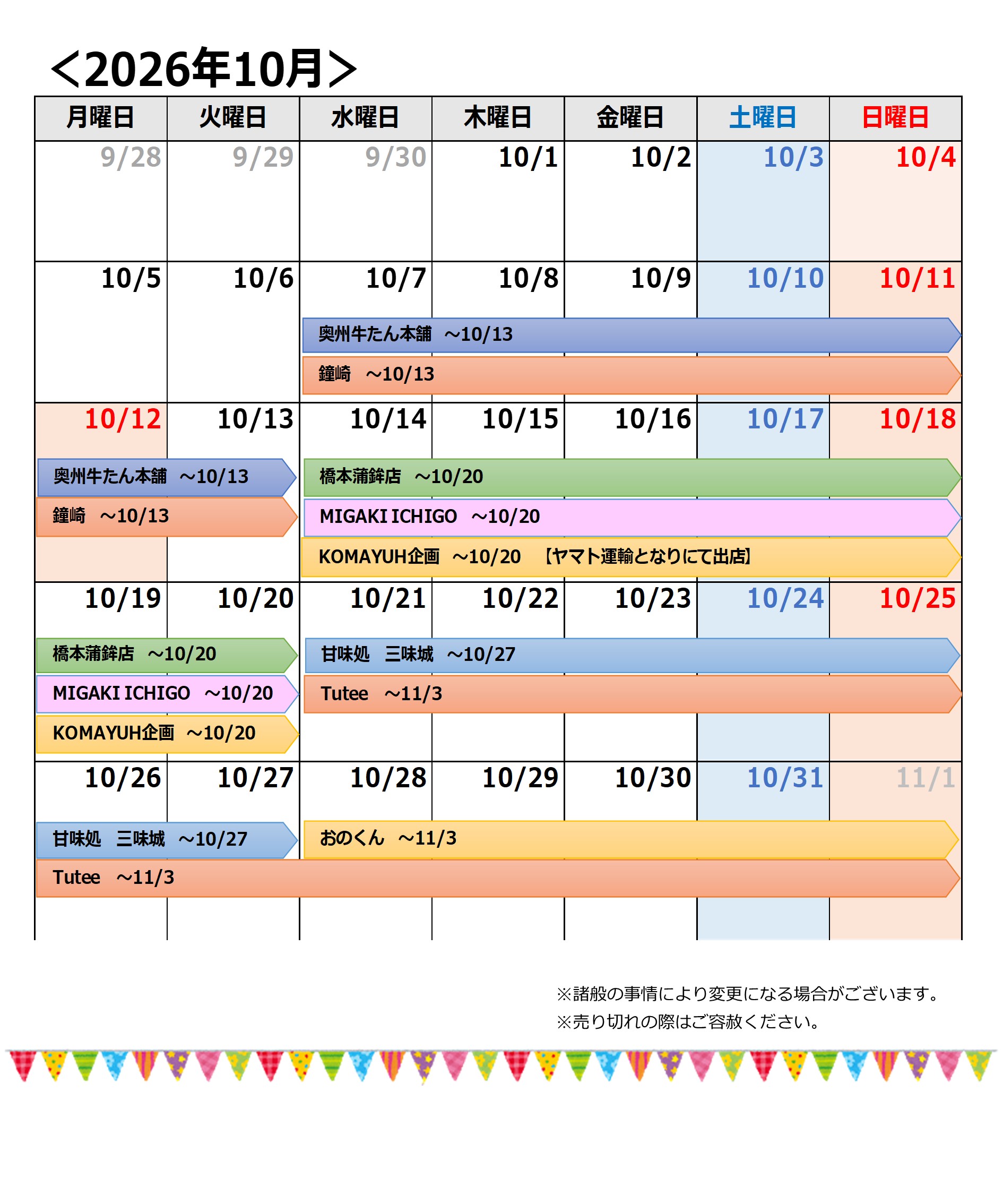 【更新済】20260922→10月催事カレンダー
