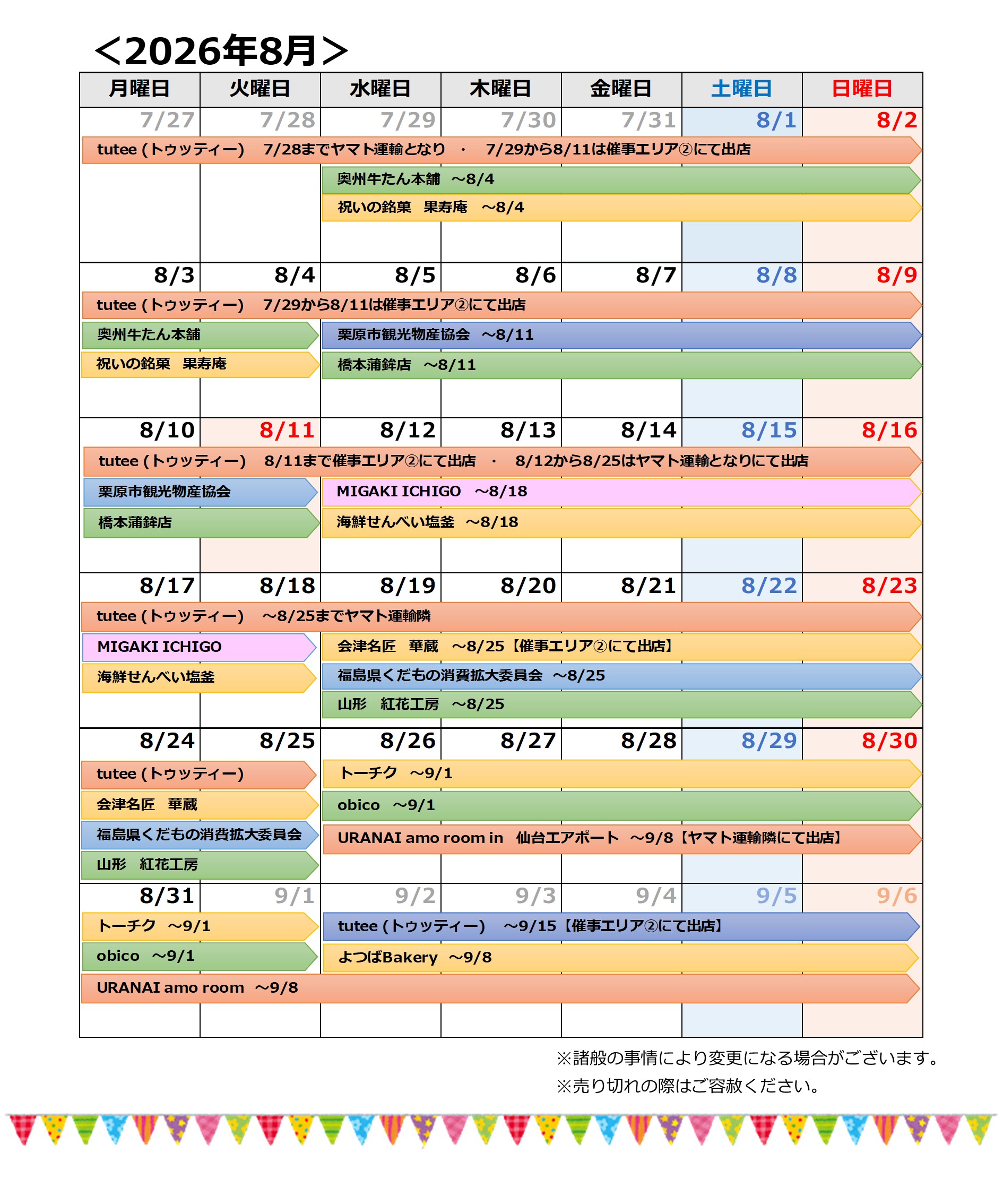 【最新20260726】202608催事カレンダー