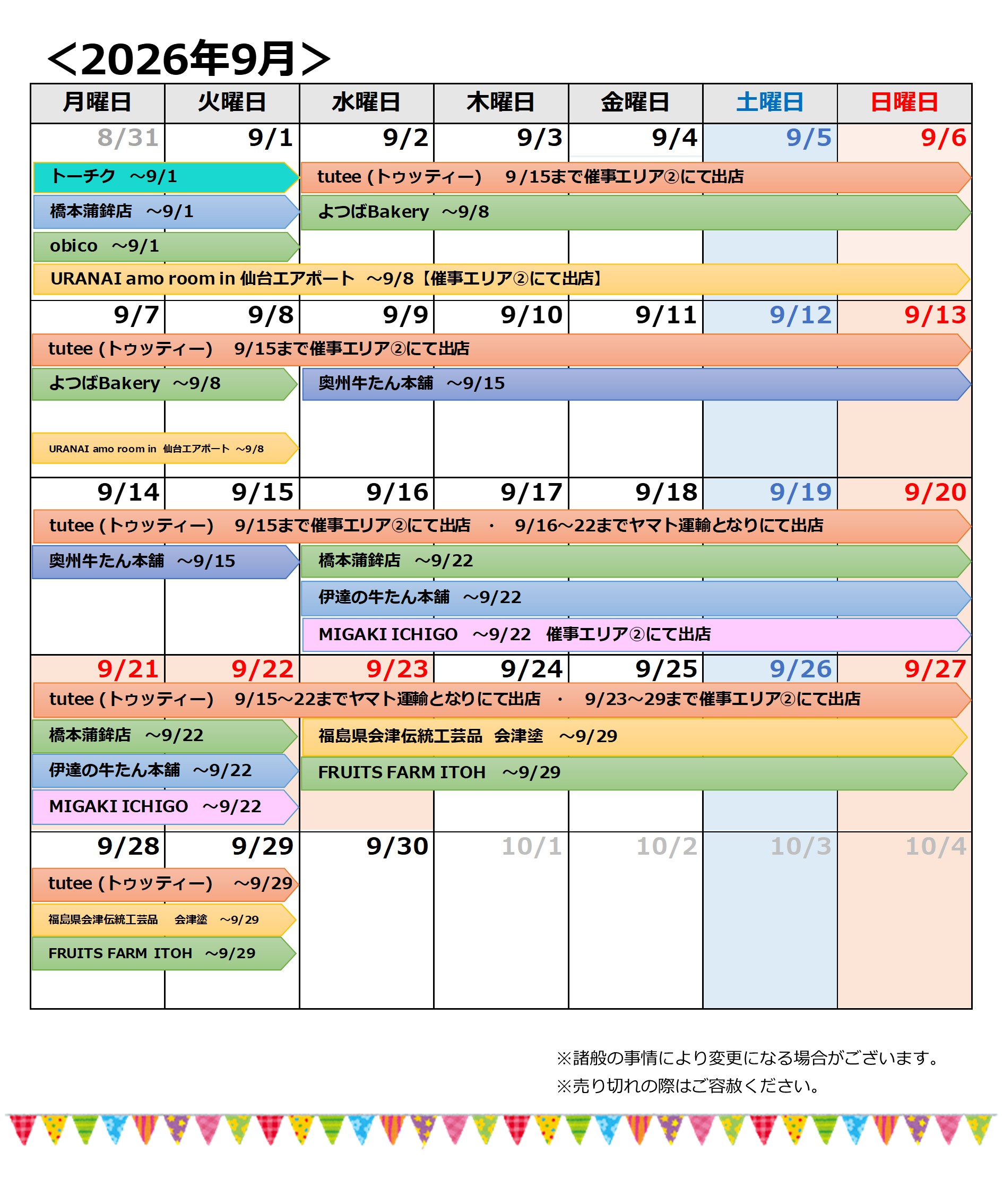 【緊急】20260908→9月催事カレンダー