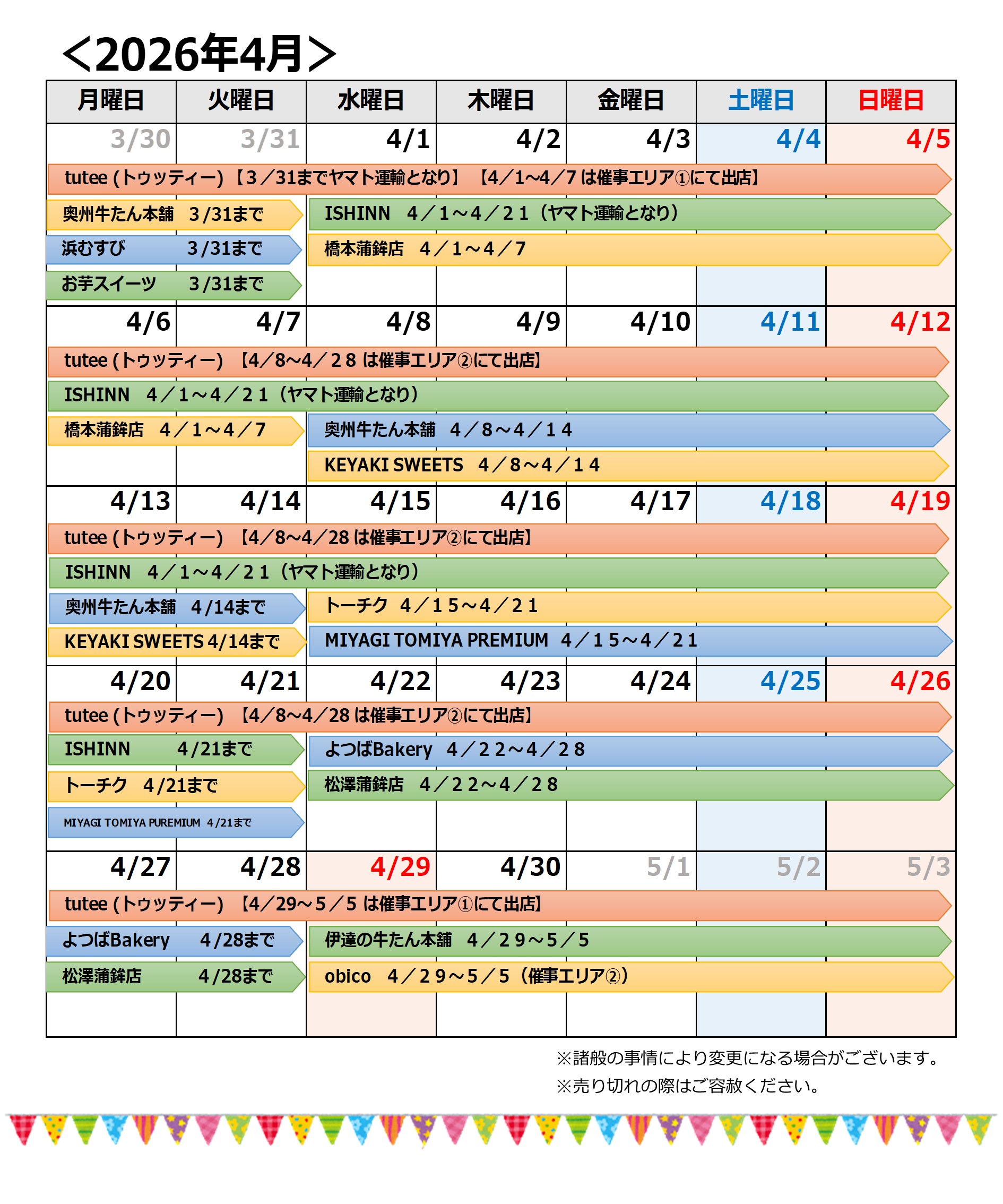 【0405更新】202604催事カレンダー