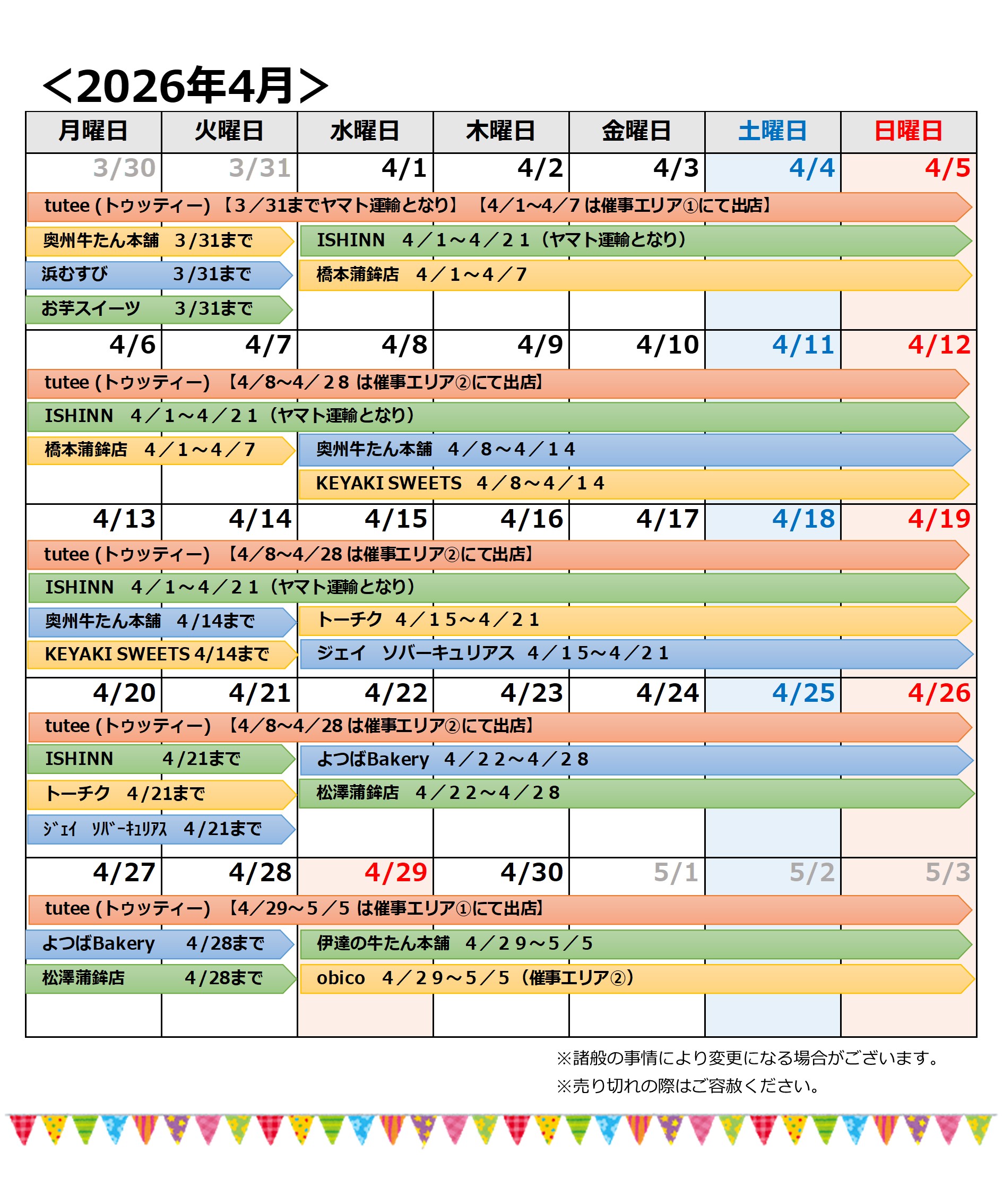 【260331訂正版】202604催事カレンダー