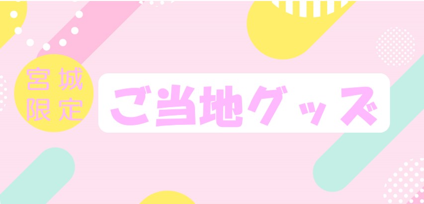 ご土地グッズ