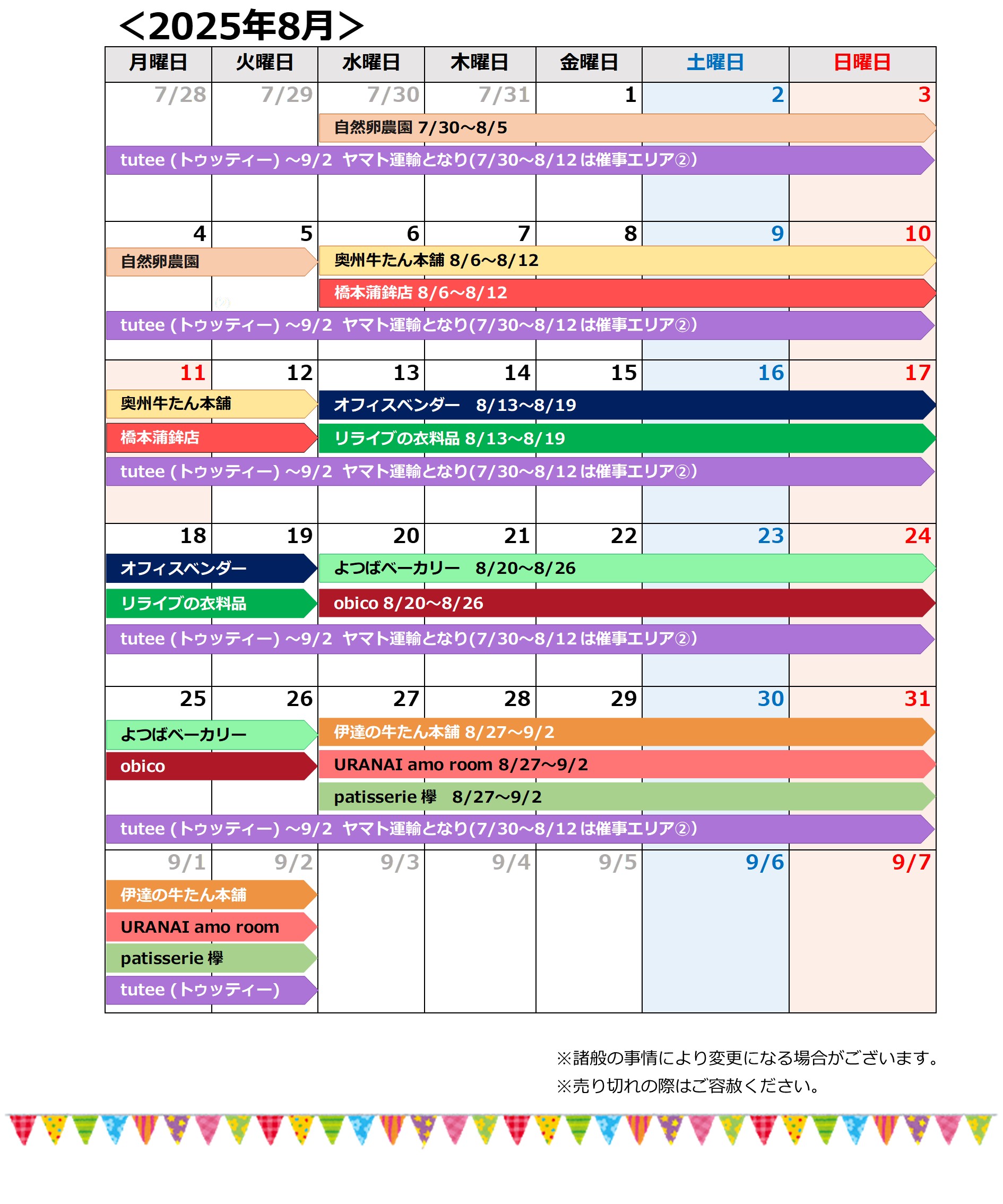 催事カレンダー8月