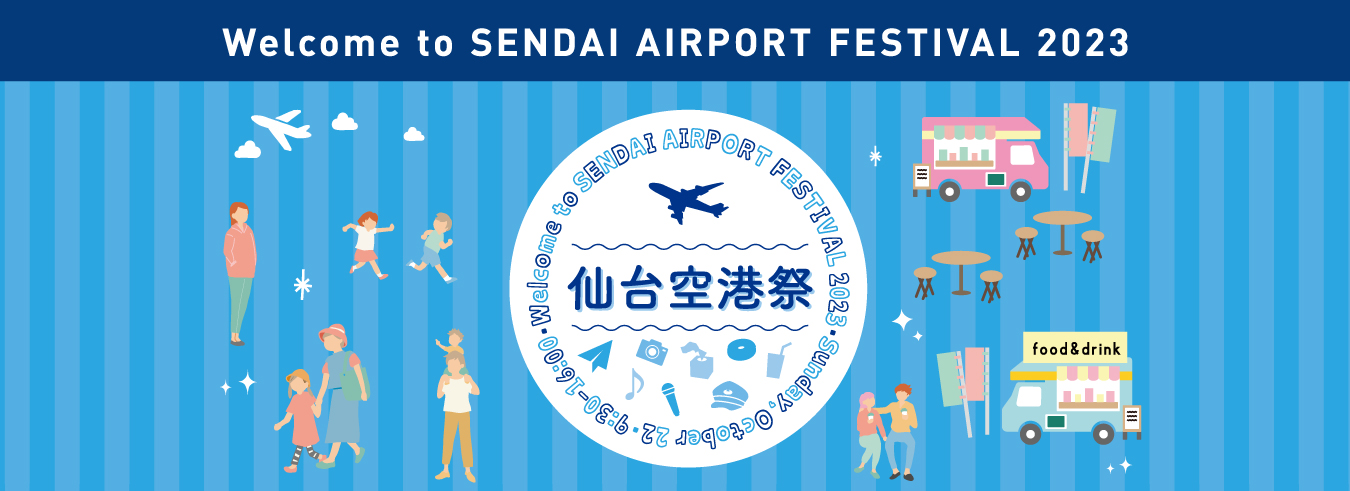 仙台空港 | 空の日記念イベント「仙台空港祭2023」の開催について