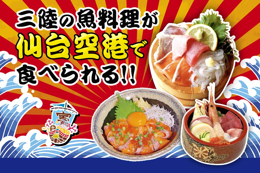 20241017三陸の海の幸が仙台空港で食べられる 270x370
