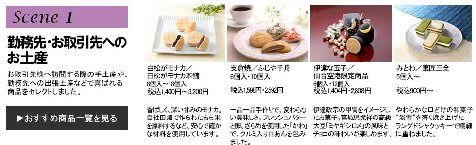 仙台空港 | おススメおみやげ