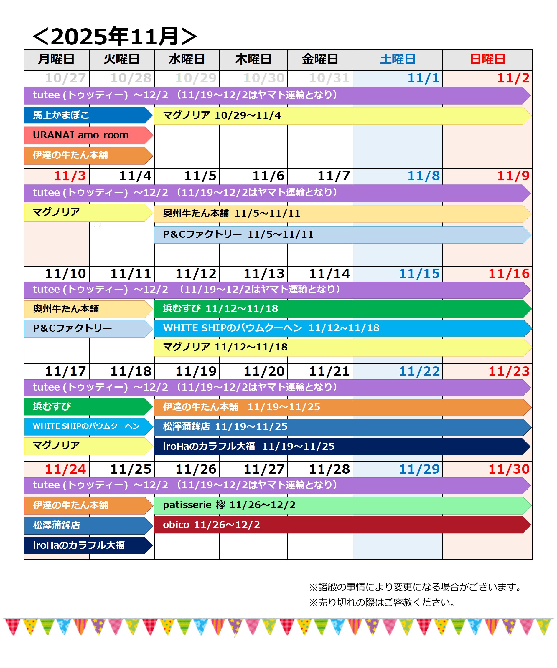 202511催事カレンダー