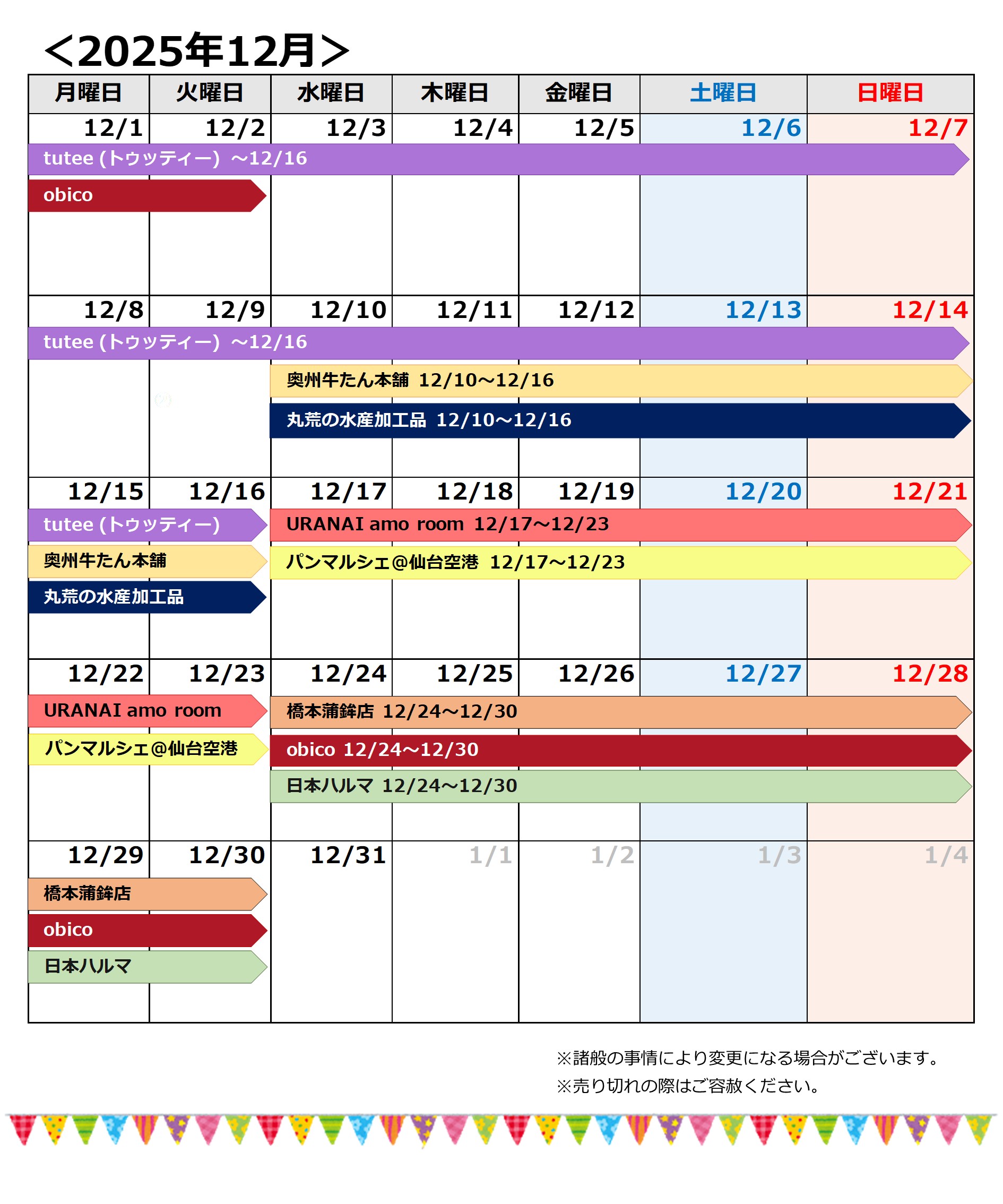 202512月催事カレンダー(日本ハルマとパンマルシェ追加)