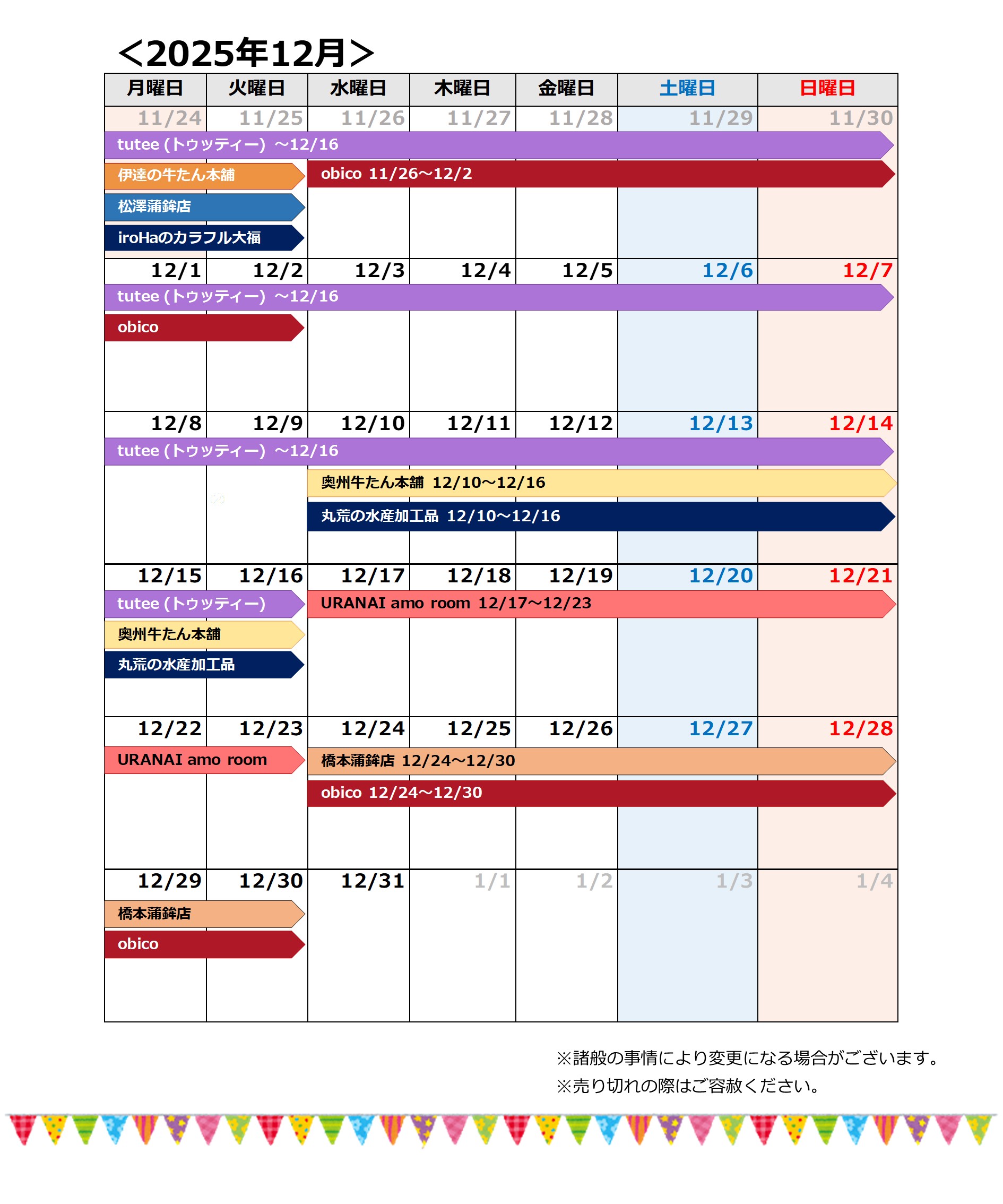 202512月催事カレンダー