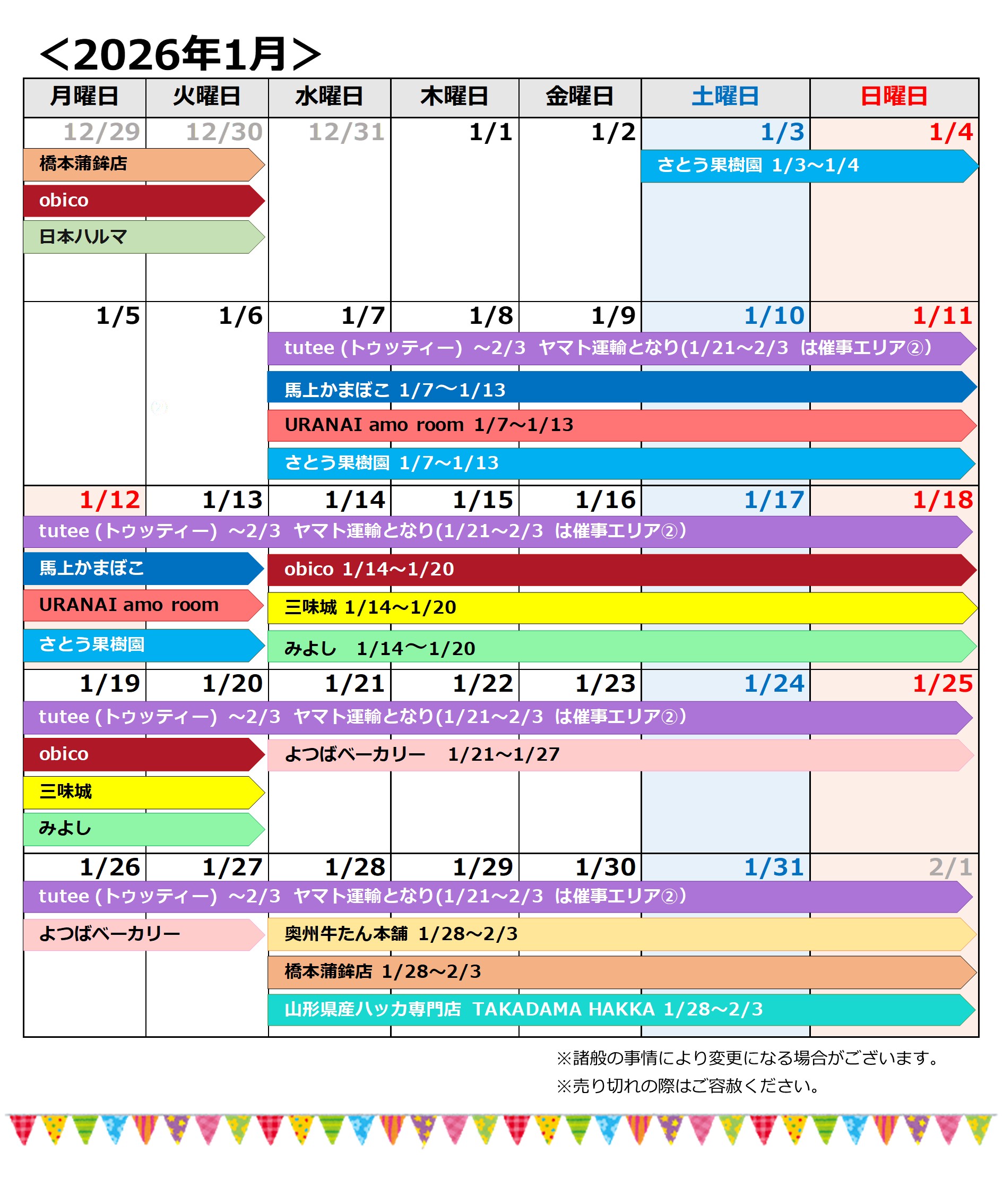 202601催事カレンダー最新版