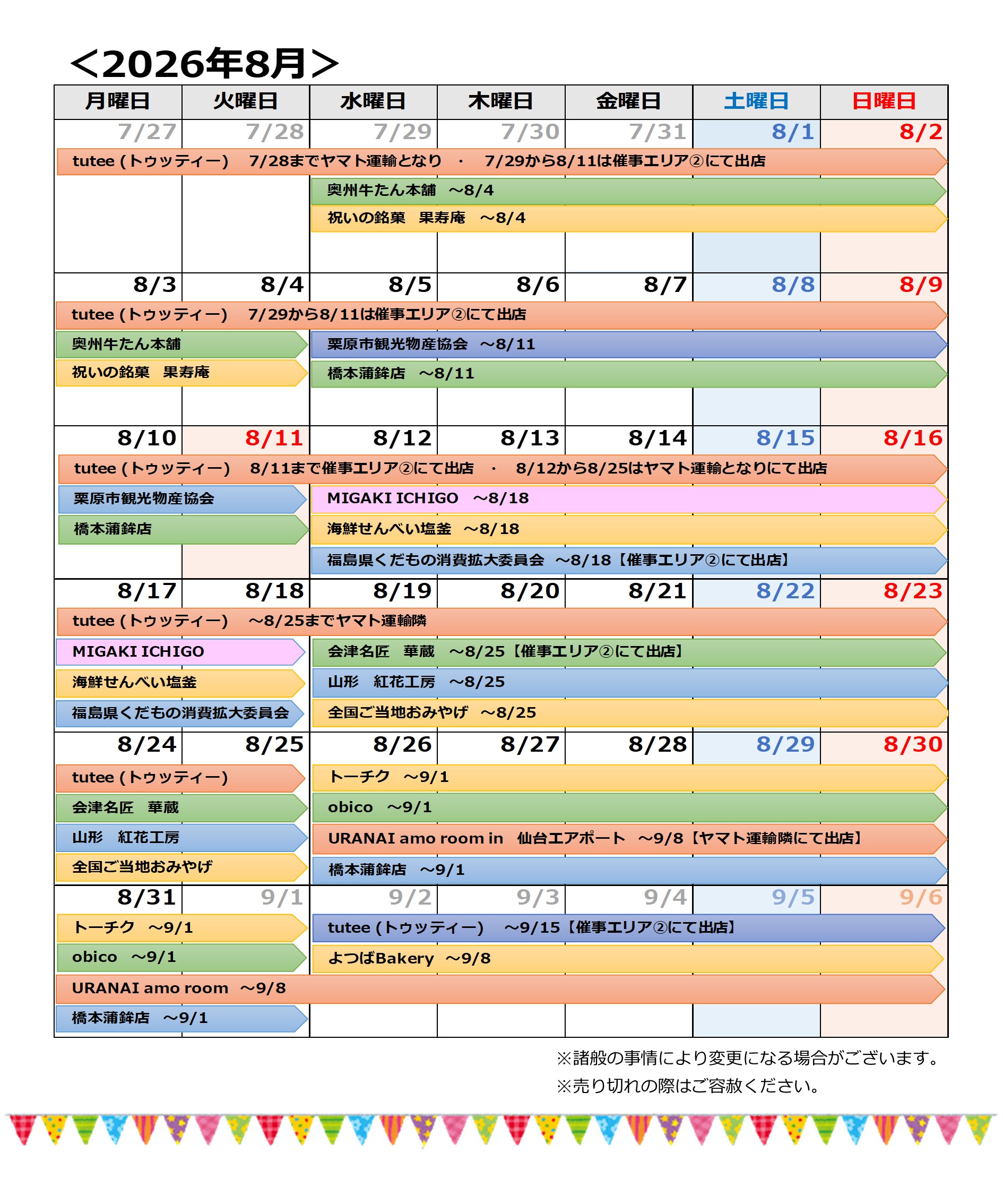 20260801更新(橋本蒲鉾店追加)→2026年8月分