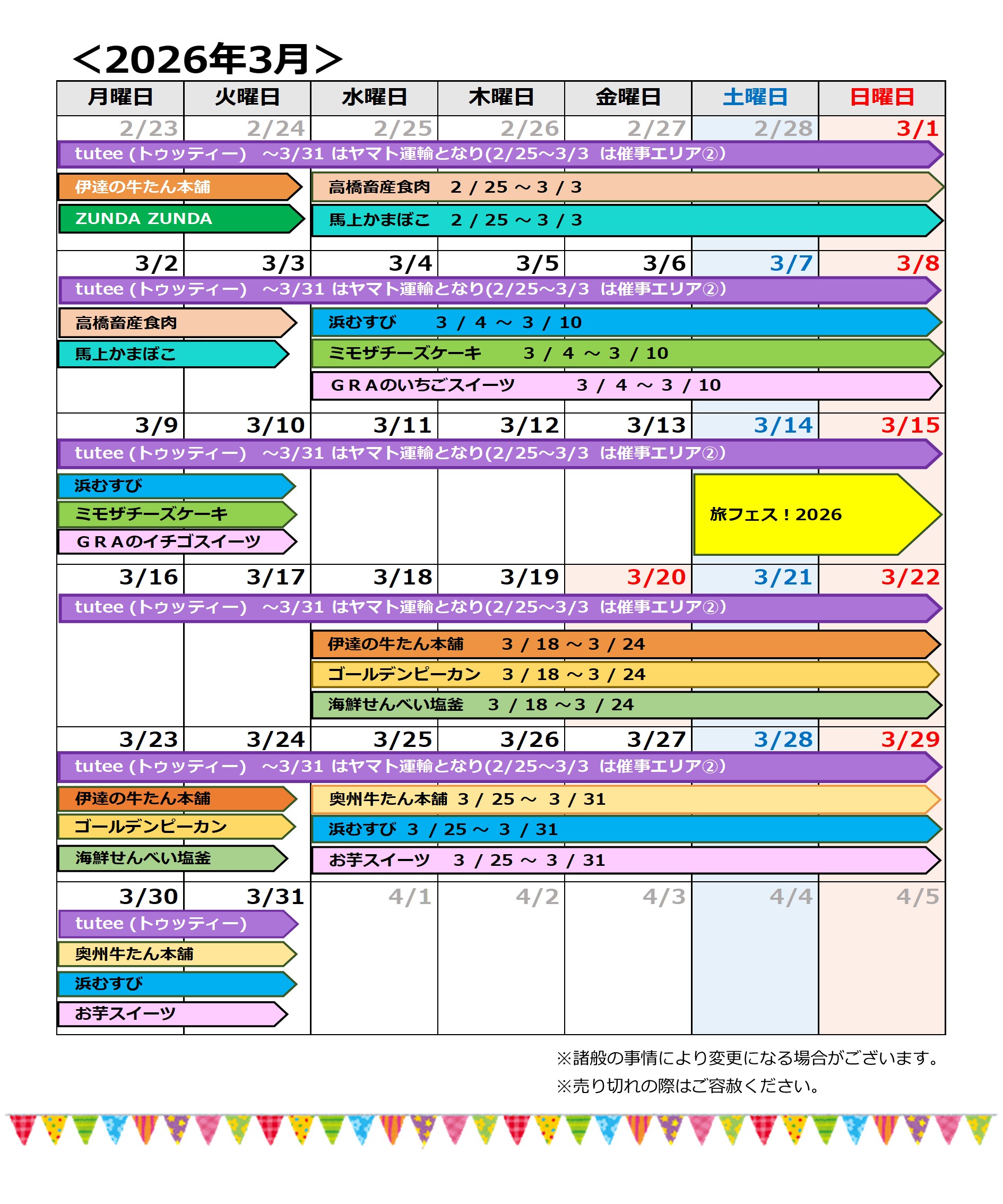 3月催事カレンダー