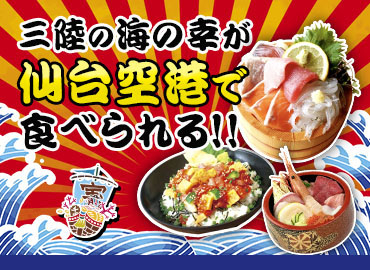 三陸の魚料理が仙台空港で食べられる！！