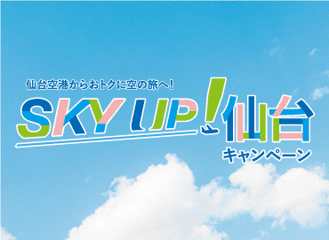 SKY UP ！仙台