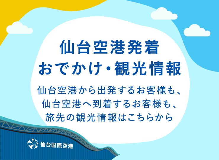 おでかけ・観光情報