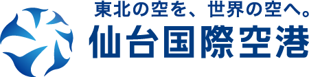 東北の空を、世界の空へ。仙台国際空港