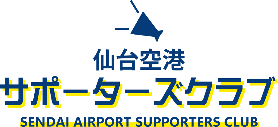 仙台空港サポーターズクラブ Sendai Airport Supporters Club
