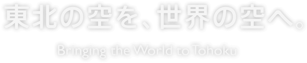 東北の空を、世界の空へ Bringing the World to Tohoku