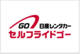 日産レンタカー セルフライドゴー