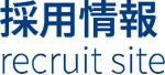 採用情報