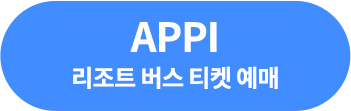 APPI 버스티켓 예매