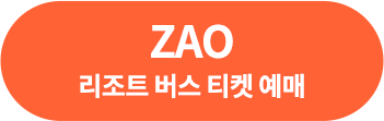 ZAO 버스티켓 예매