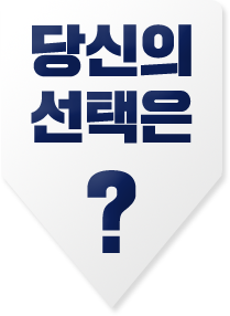 당신의 선택은?
