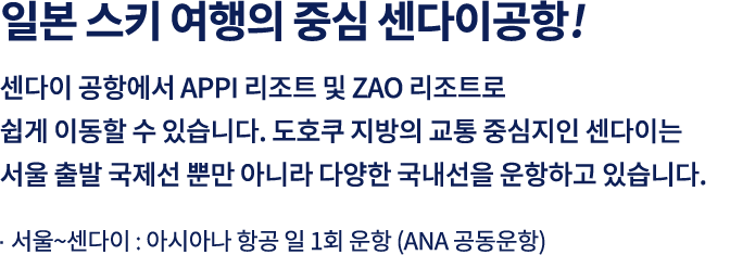 일본 스키여행의 중심 센다이공항