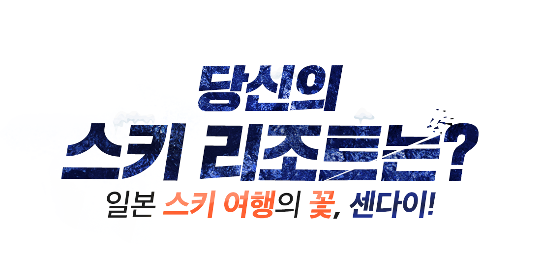 당신의 스키 리조트는?