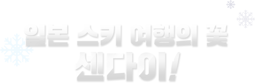 일본 스키여행의 꽃 센다이!
