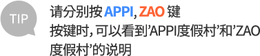 請分別按 APPI, ZAO鍵