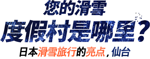 당신의 스키 리조트는?