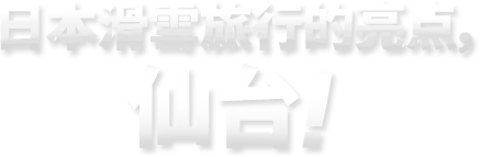 일본 스키여행의 꽃 센다이!
