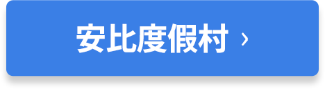 APPI 리조트