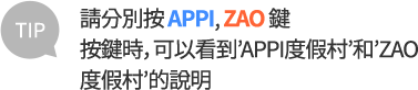 請分別按 APPI, ZAO鍵