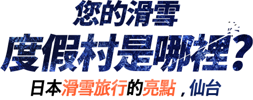 당신의 스키 리조트는?