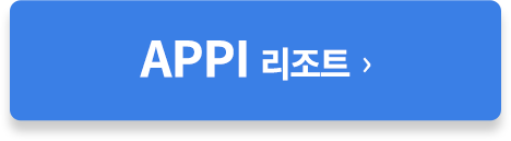 APPI 리조트