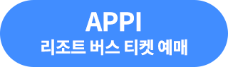 APPI 버스티켓 예매