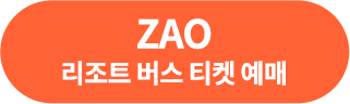 ZAO 버스티켓 예매