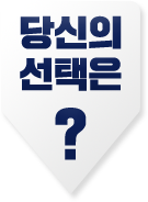 당신의 선택은?