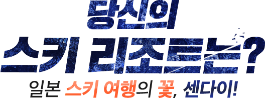 당신의 스키 리조트는?