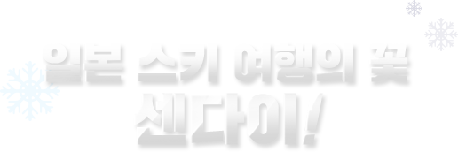 일본 스키여행의 꽃 센다이!