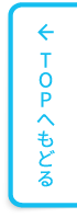TOPへもどる