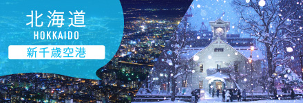 北海道 新千歳空港