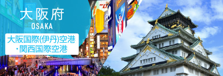  大阪府 伊丹空港・関西空港