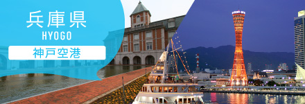 兵庫県 神戸空港