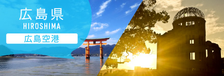 広島県 広島空港