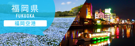 福岡県 福岡空港